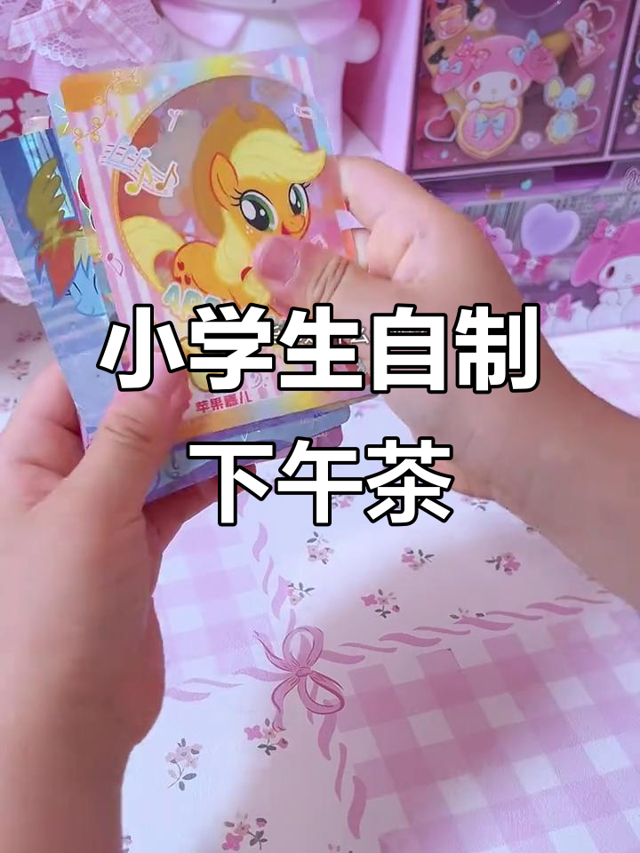 10后小学生周末宅家做下午茶,沉浸式Vlog展示