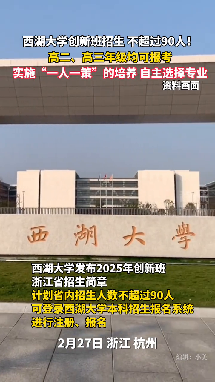 西湖大学发布创新班招生简章,高二高三均可报考!