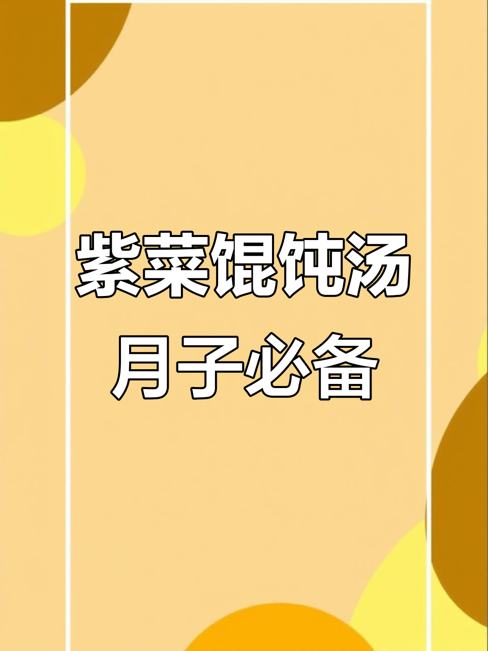产后恢复必吃!紫菜馄饨汤,营养满分又美味