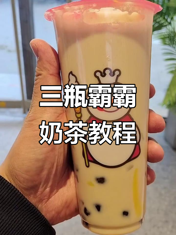 三拼爸爸奶茶制作大揭秘,甜蜜蜜的完美搭配