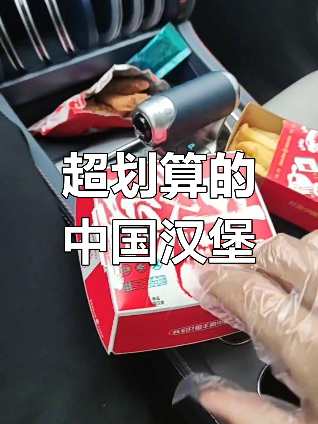 塔斯丁中国汉堡,超值好吃又便宜
