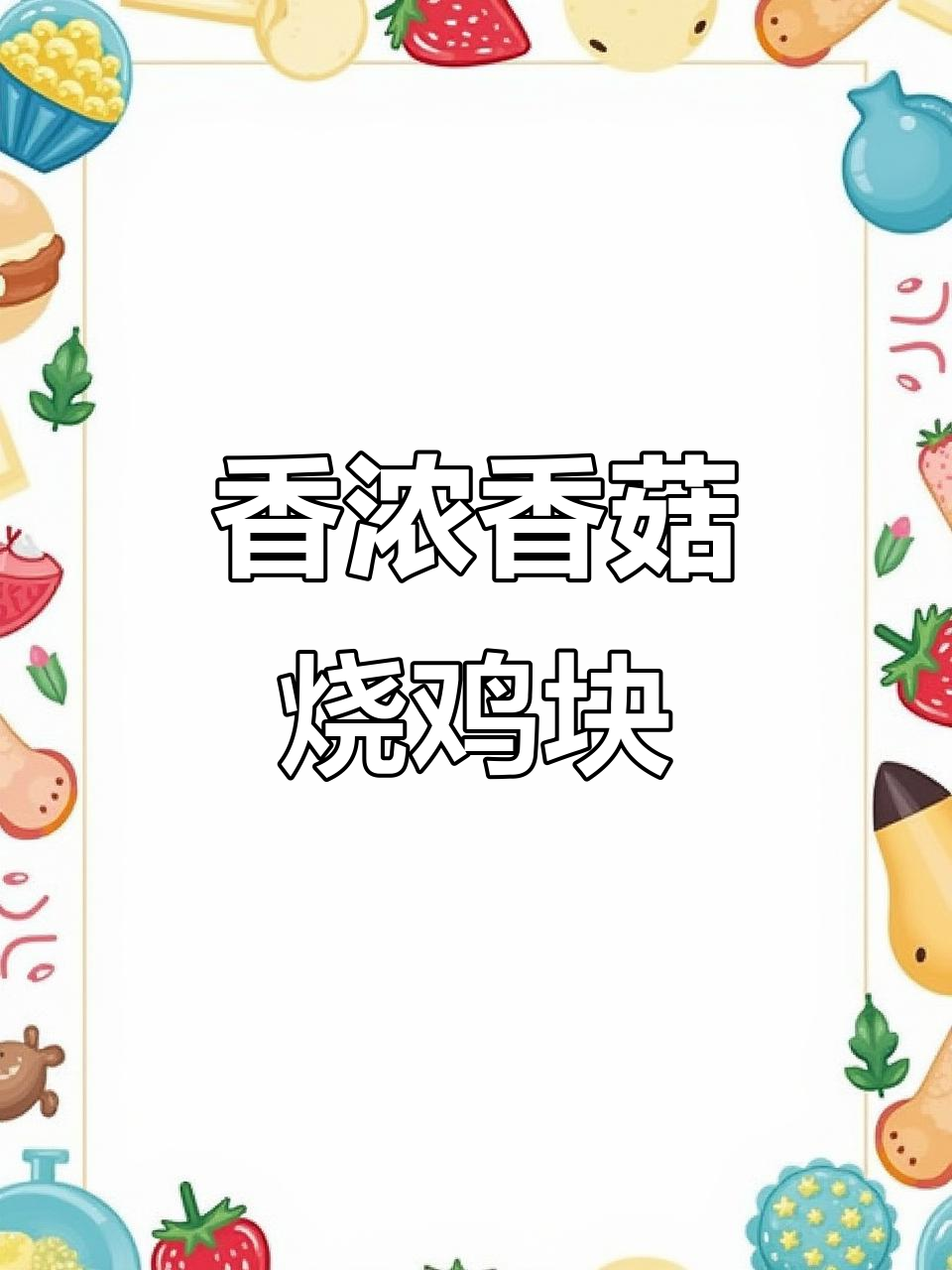 香菇烧鸡块，香气扑鼻的经典美味