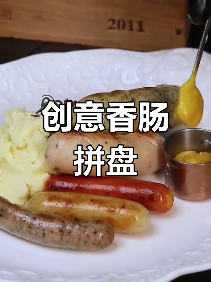 德式香肠拼盘,多种口味一次尝遍