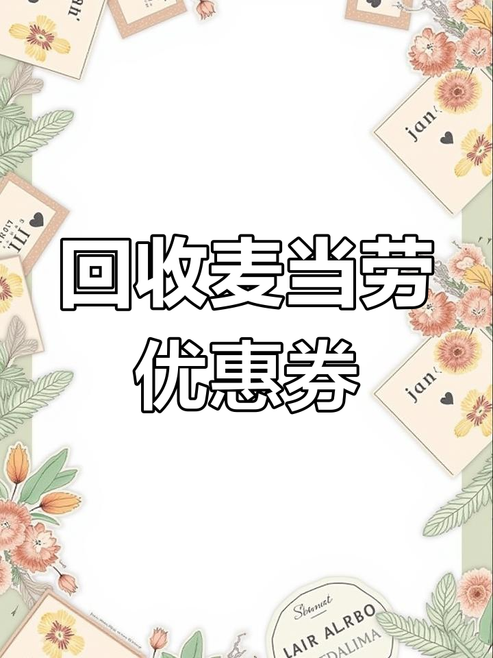 麦当劳代金券回收步骤,轻松变现闲置卡券