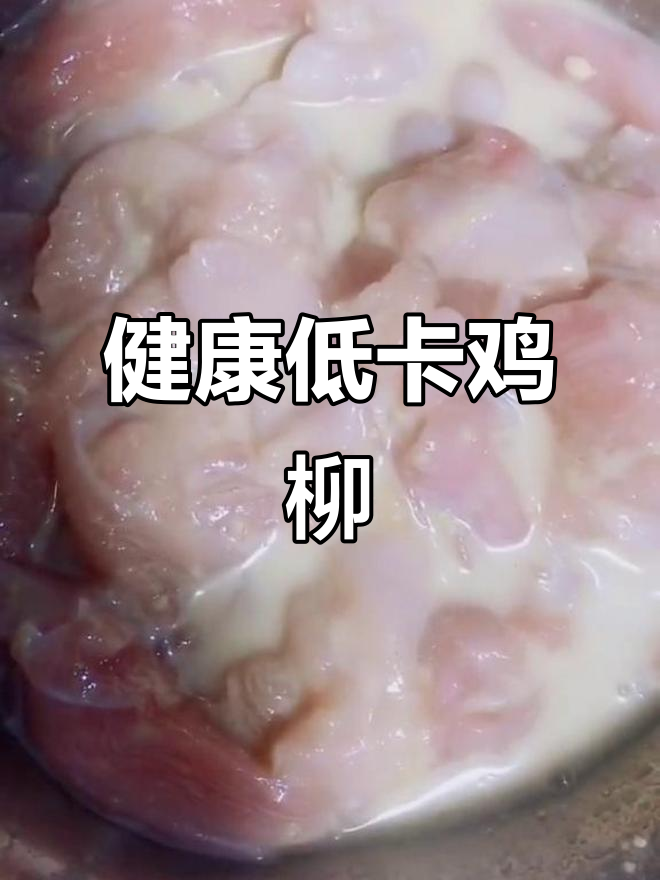 用空气炸锅做鸡柳,无油更健康,吃再多也不怕胖!