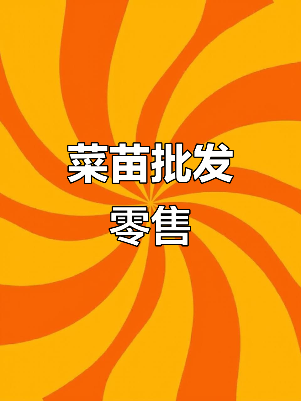 各种蔬菜苗批发零售，西瓜、南瓜、番茄一应俱全
