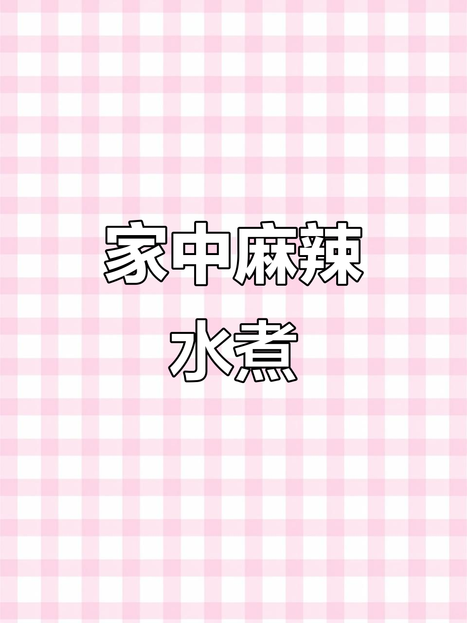 想吃水煮肉片?照这样做,麻辣味十足,绝对让你停不下来!