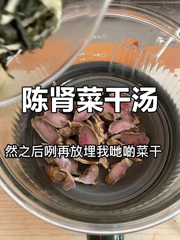 广东宝妈一周三次的陈肾菜干汤,做法简单又美味