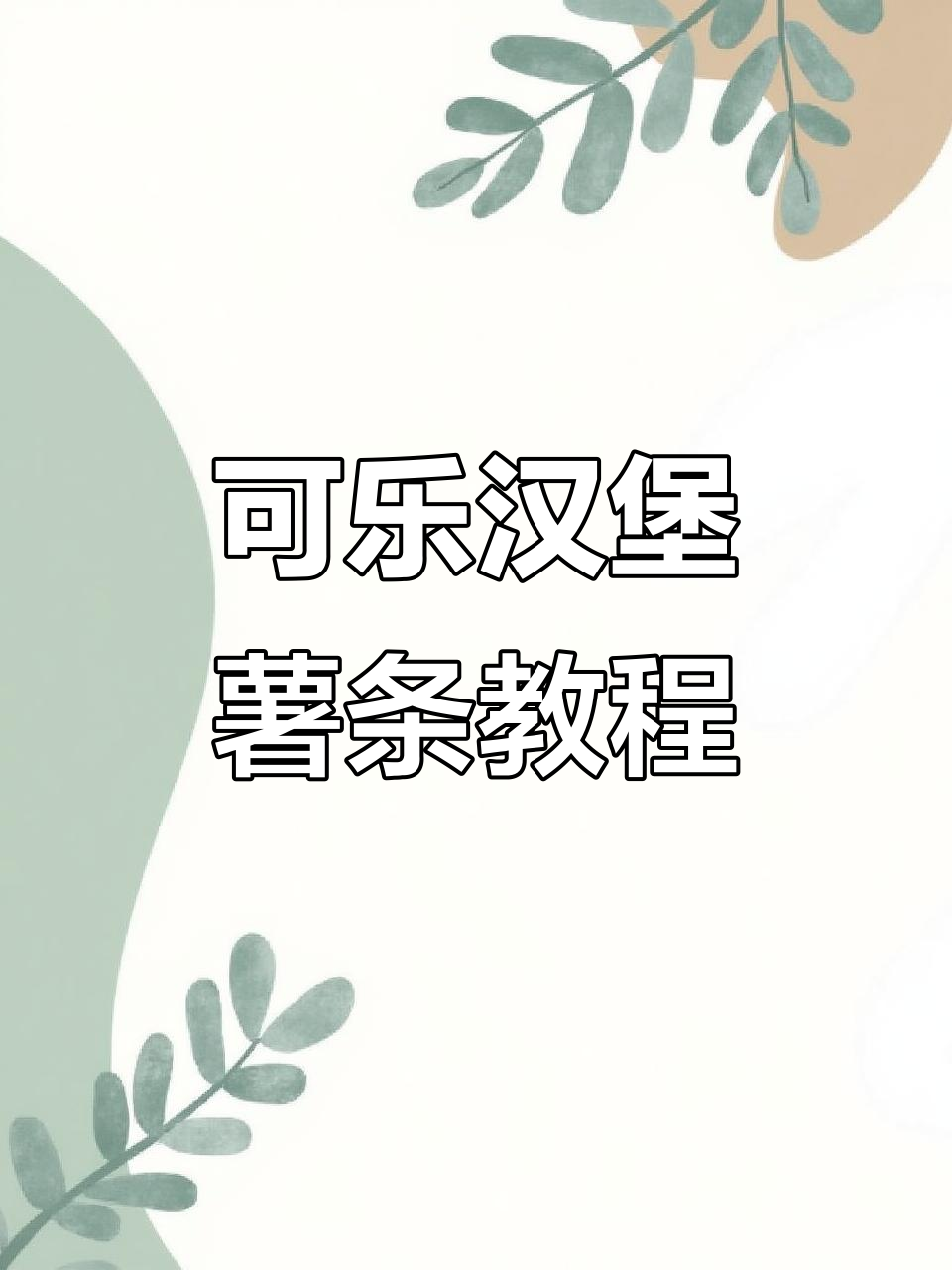 零基础学做可乐汉堡薯条,超简单粘土教程
