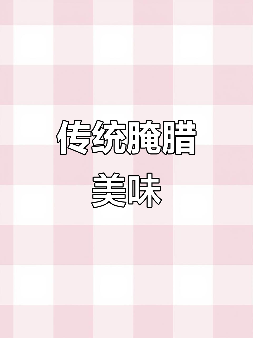 手工腌制,古法风干,腊鸡腿香气扑鼻,回味无穷