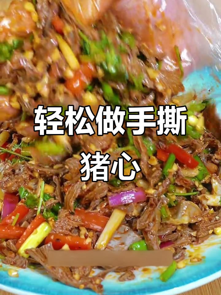 手撕猪心凉拌菜,简单又美味,喝酒必备下酒小食