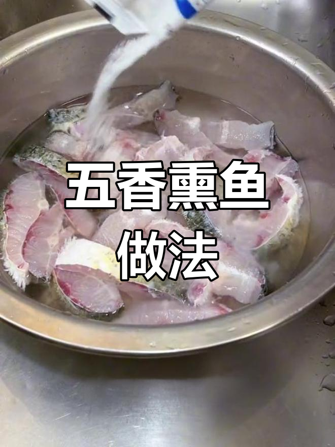 自制五香熏鱼,黄鲳青鱼皆宜