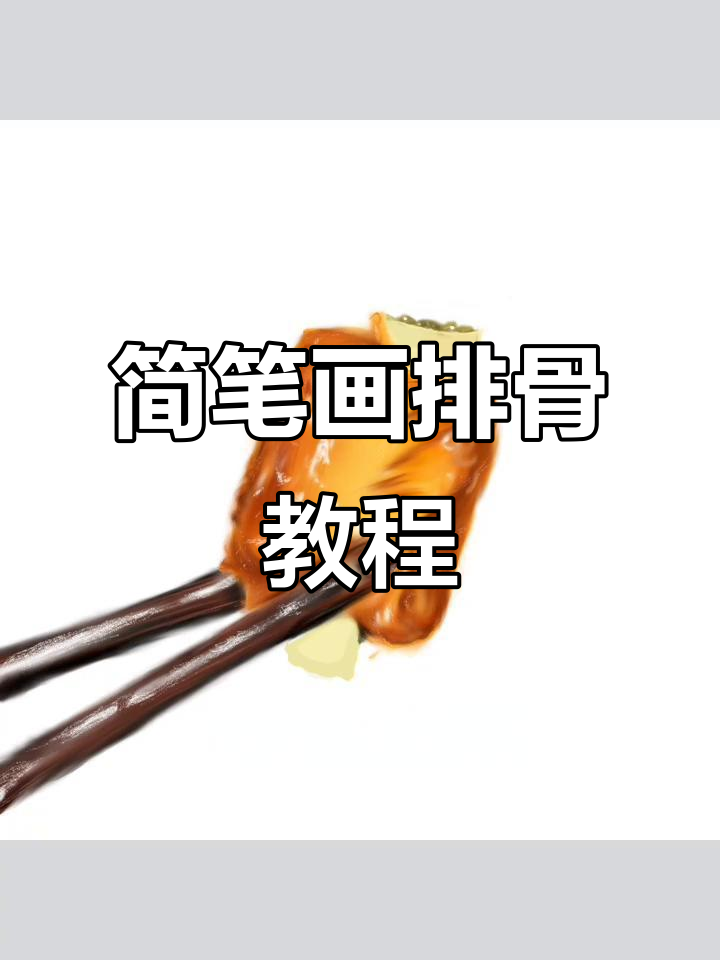 轻松画出美味排骨,步骤简单又有趣