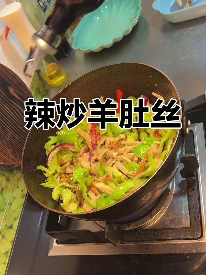 辣炒羊肚丝,口感鲜美,绝对下饭