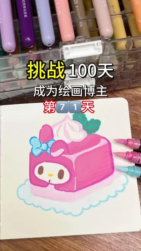 挑战成为绘画博主的第71天!今天画粉丝宝宝投稿的美乐蒂小蛋糕 还想看什么评论区分享给喵喵呀
