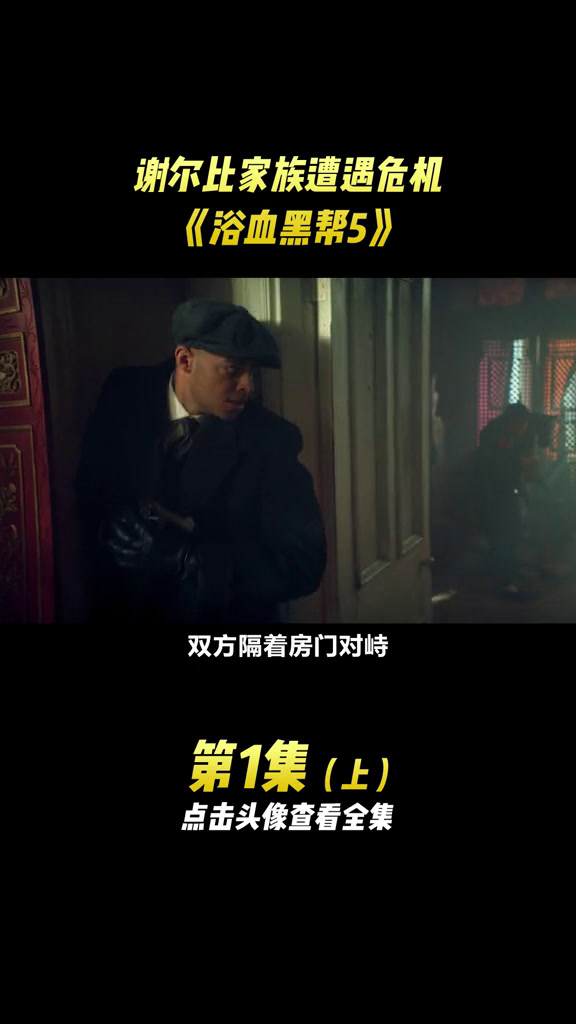 华尔街崩盘,谢尔比家族遭遇危机