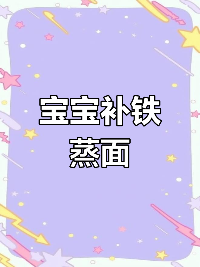 宝宝辅食:四季豆猪肉蒸面,补铁美味