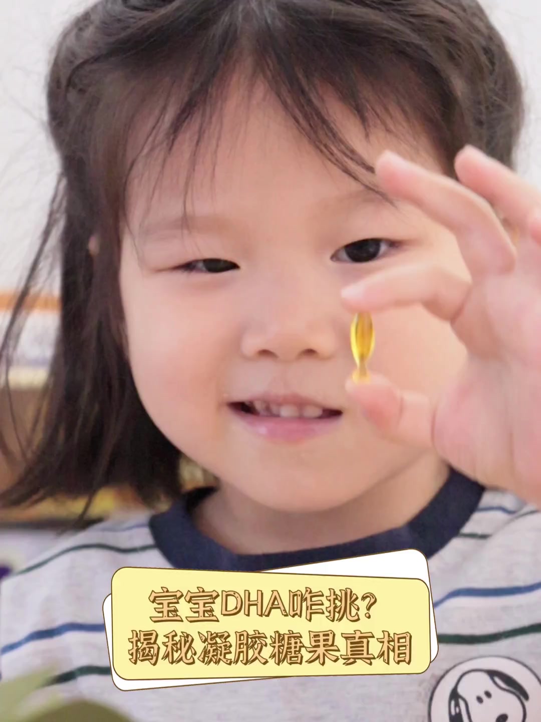 宝宝DHA咋挑?揭秘凝胶糖果真相