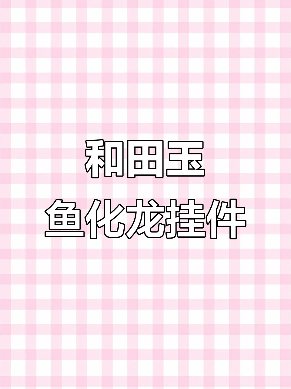 辽金和田玉鱼化龙挂件:精湛工艺与深刻寓意