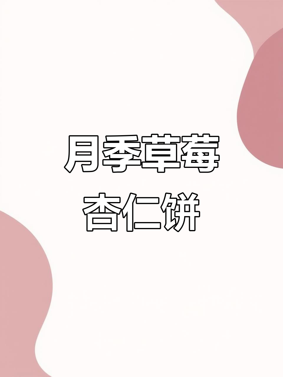 草莓杏仁饼月季:阳光下的美丽与遗憾
