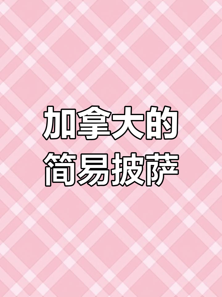 加拿大速冻披萨的简单包装,值得买吗?