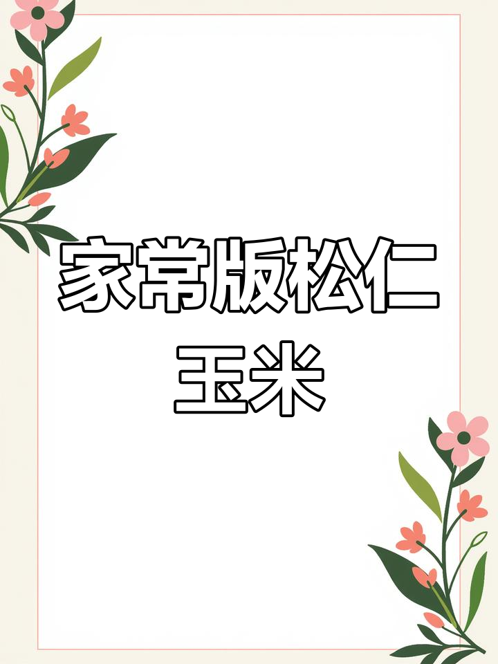 松仁玉米家常做法,简单又美味!
