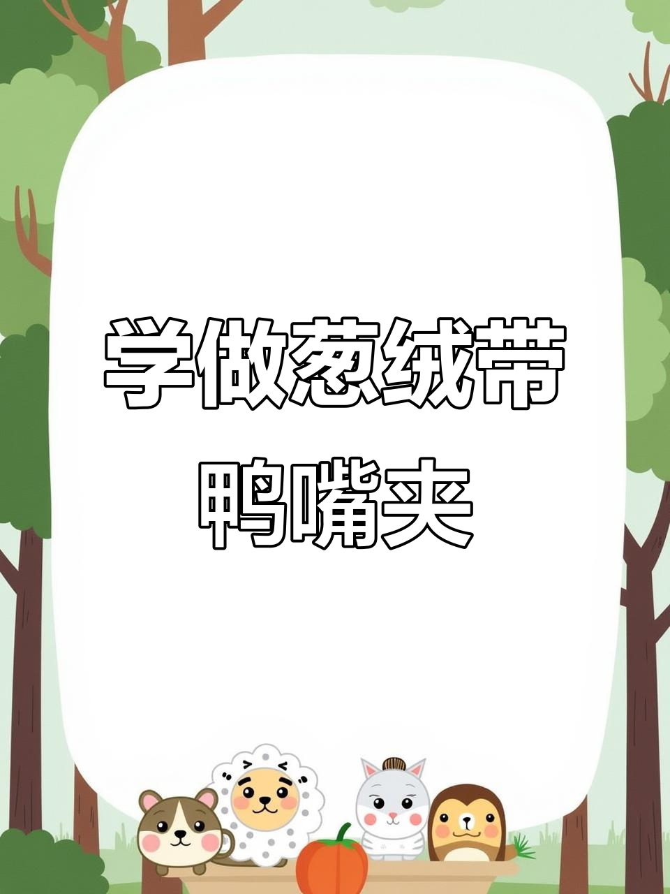 制作葱绒带鸭嘴夹,简单又好看的手工发饰教程