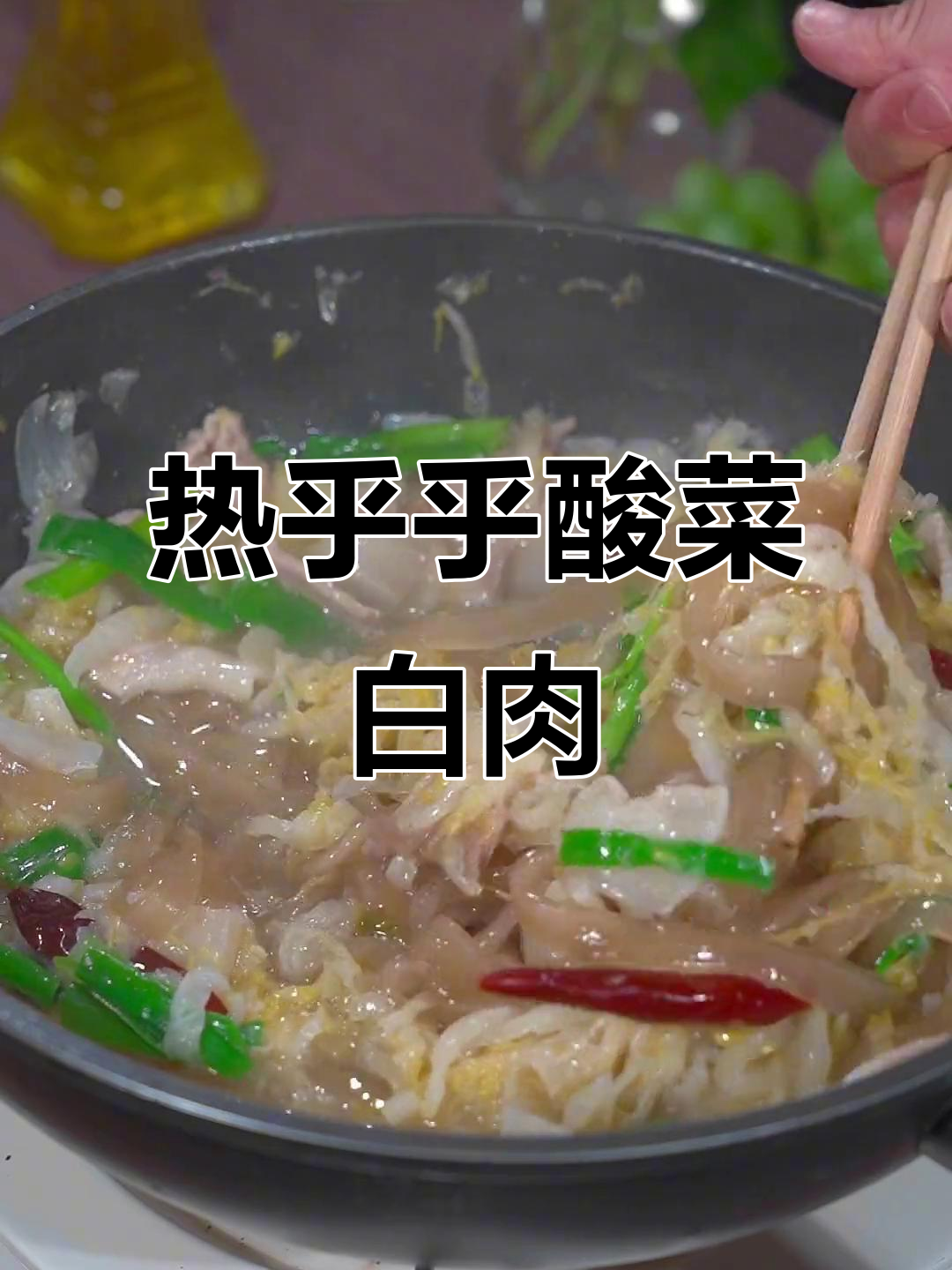 酸菜白肉炖粉条,寒冬必备热腾腾美味