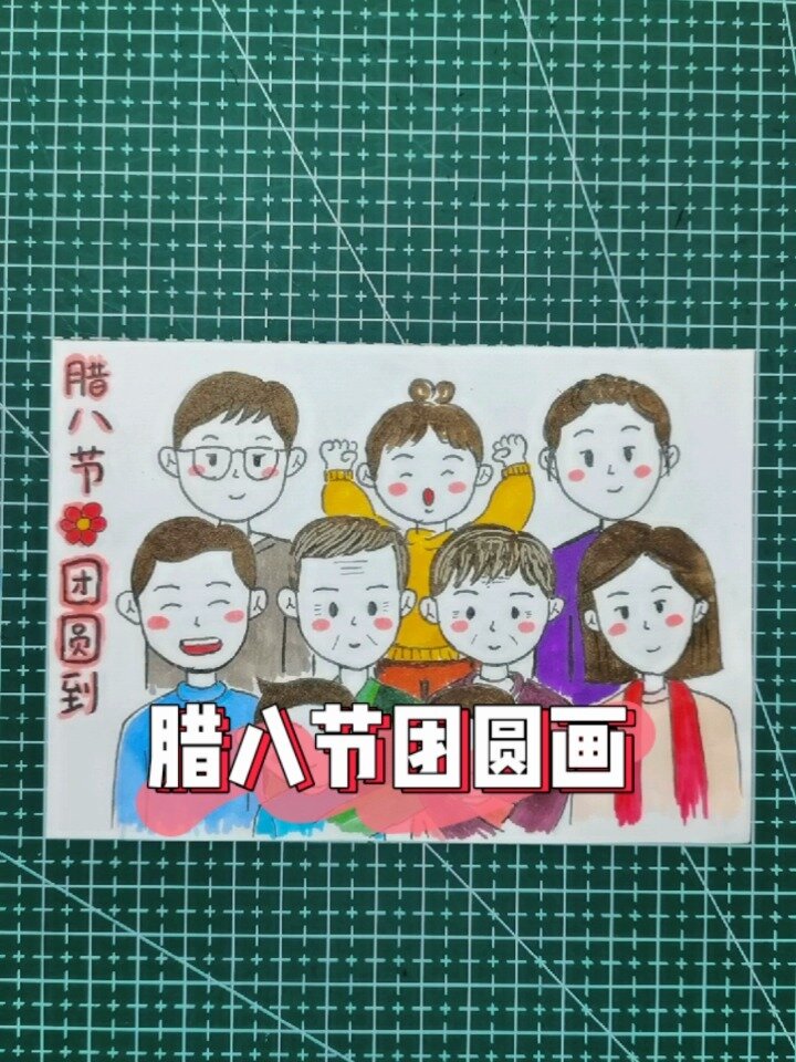 腊八节全家福团圆照简笔画