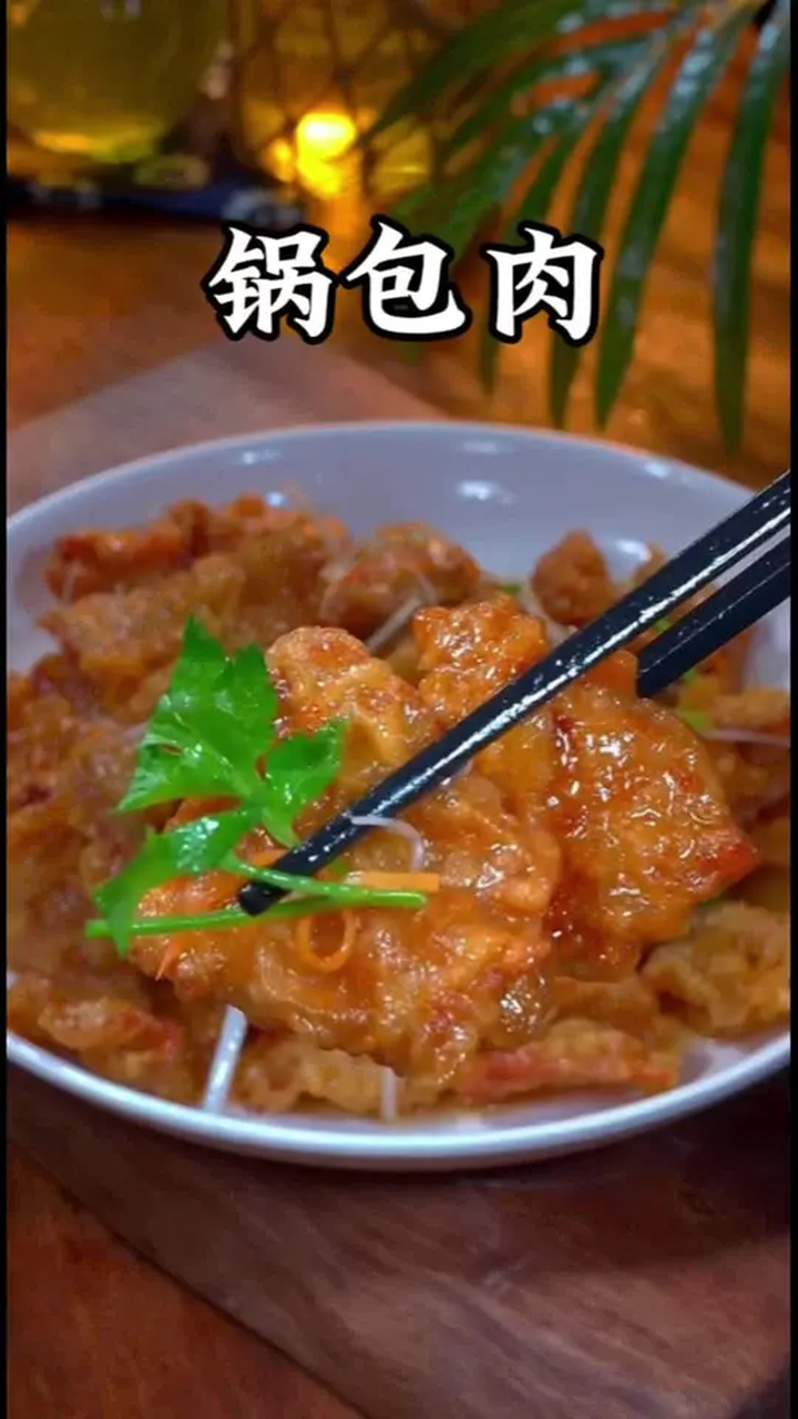 以后想吃锅包肉 教你在家就能做 外酥里嫩 酸甜适口