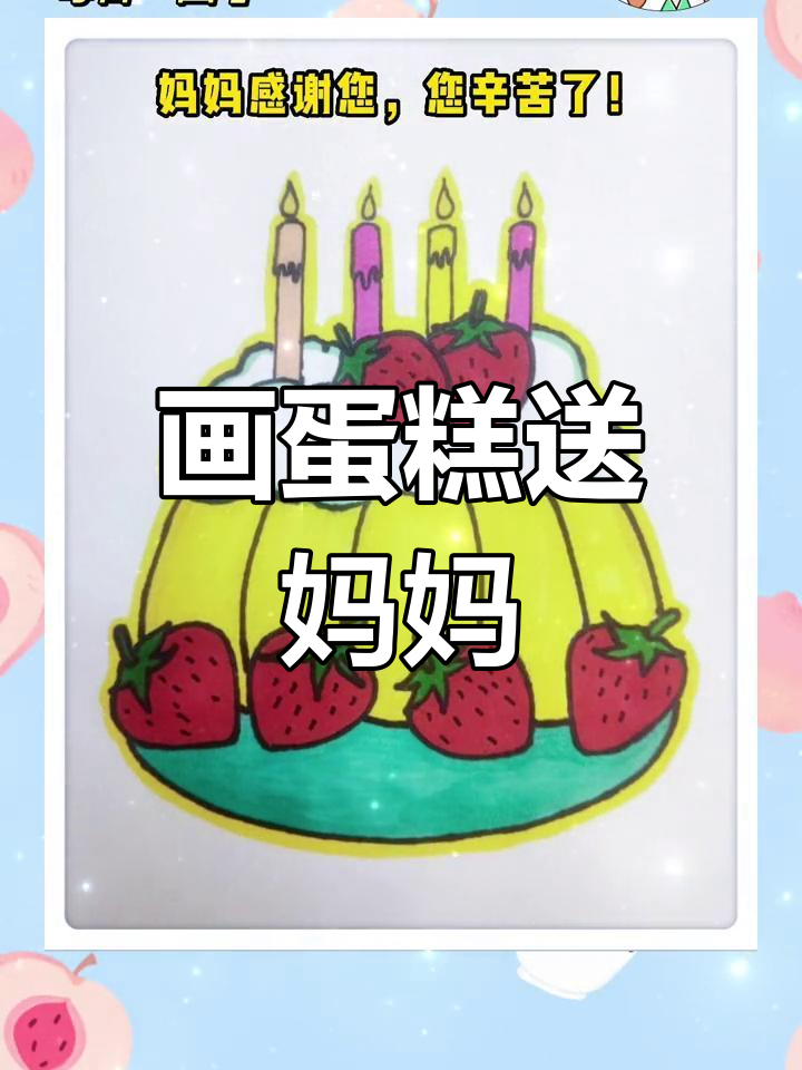 母亲节创意蛋糕,送上温馨祝福