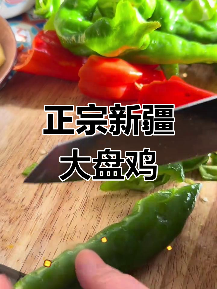 新疆大盘鸡正宗做法,土豆切法有讲究!