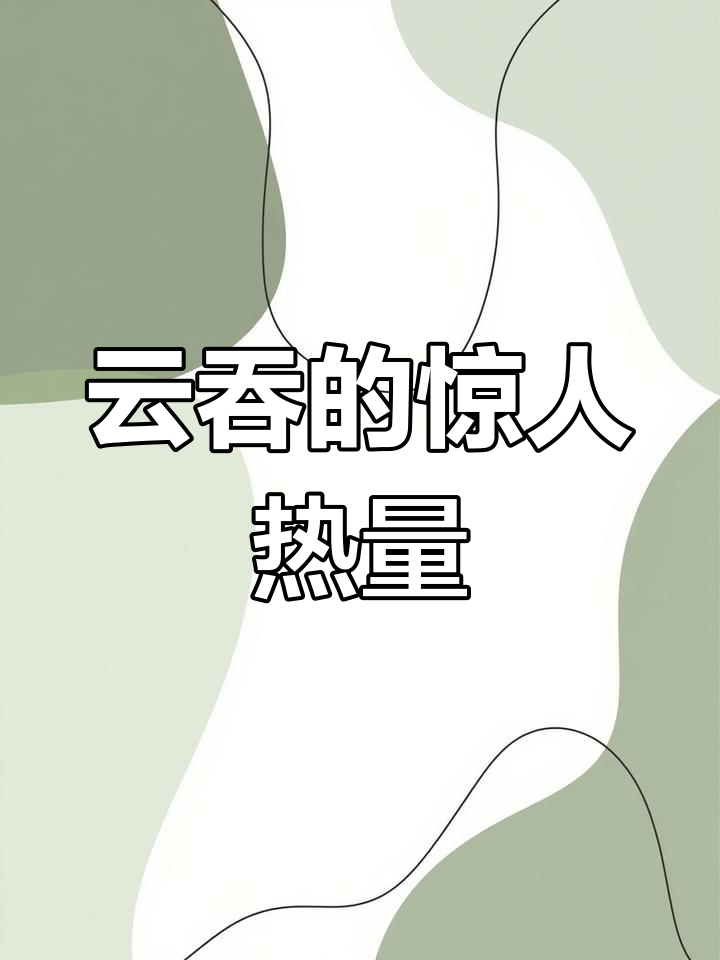 一碗云吞,热量竟然这么高