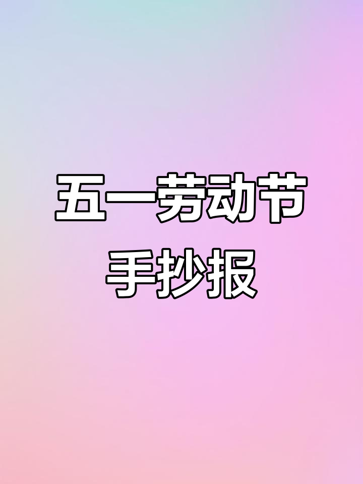 五一劳动节手抄报:小动物们也爱学习,一起动手画!