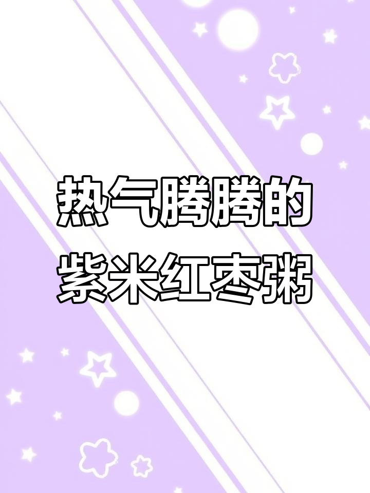 紫米红枣小米粥,破壁机轻松做热饮