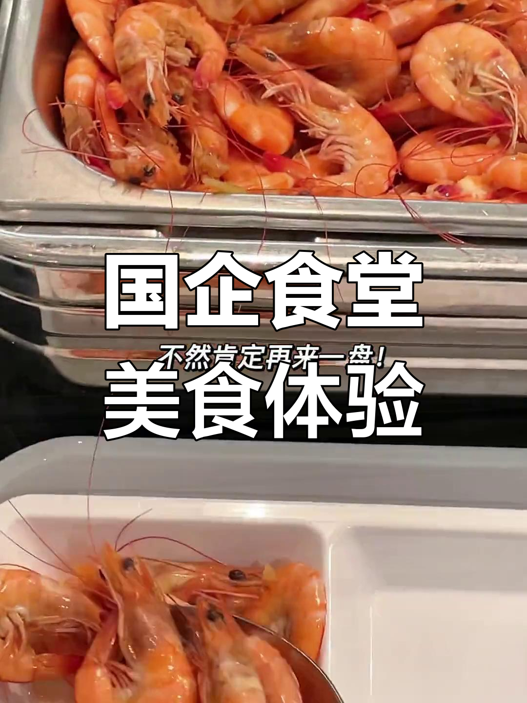国企食堂大揭秘:白灼虾不限量,湖南腊鸭腿超下饭