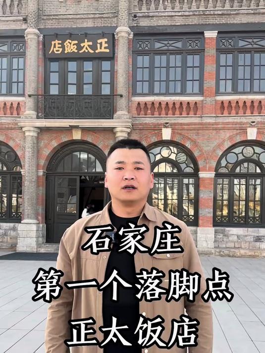 石家庄的第一个落脚点！正太饭店！