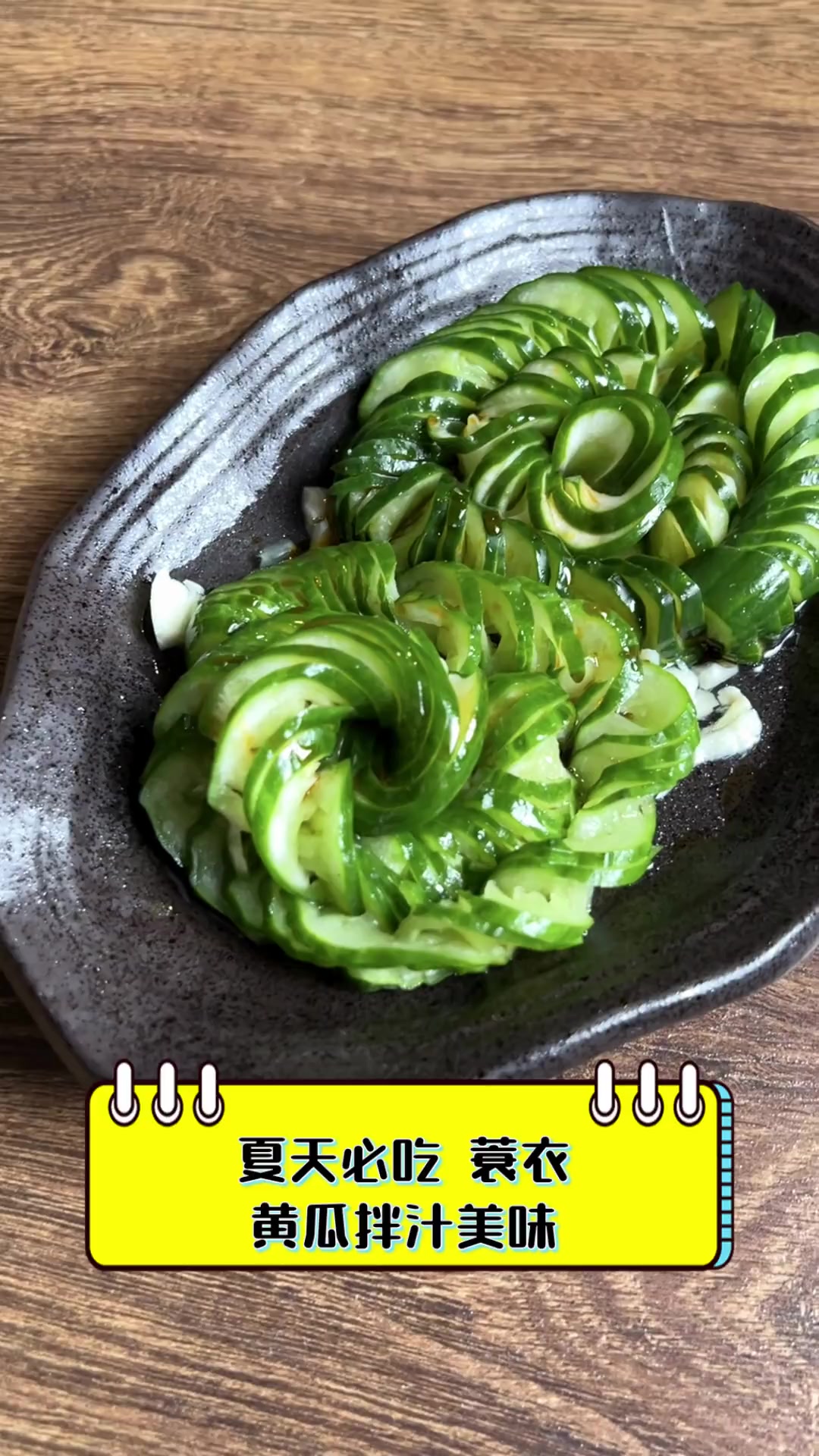 夏天必吃,蓑衣黄瓜拌汁美味