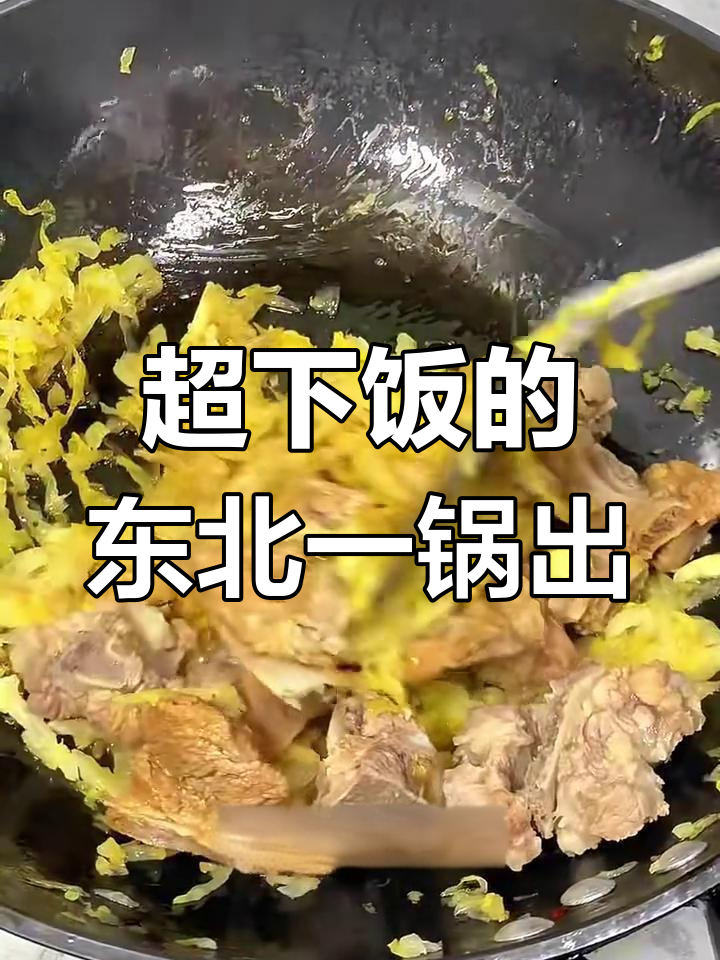 酸菜炖粉条,排骨配菜超有味!