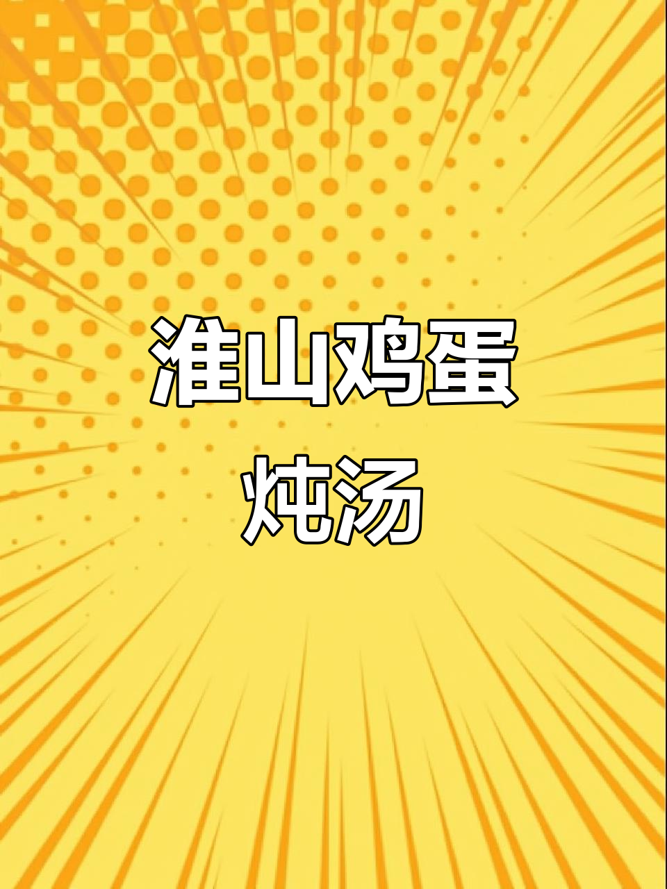冷天必备!淮山鸡蛋蒸肉沫汤,营养又美味