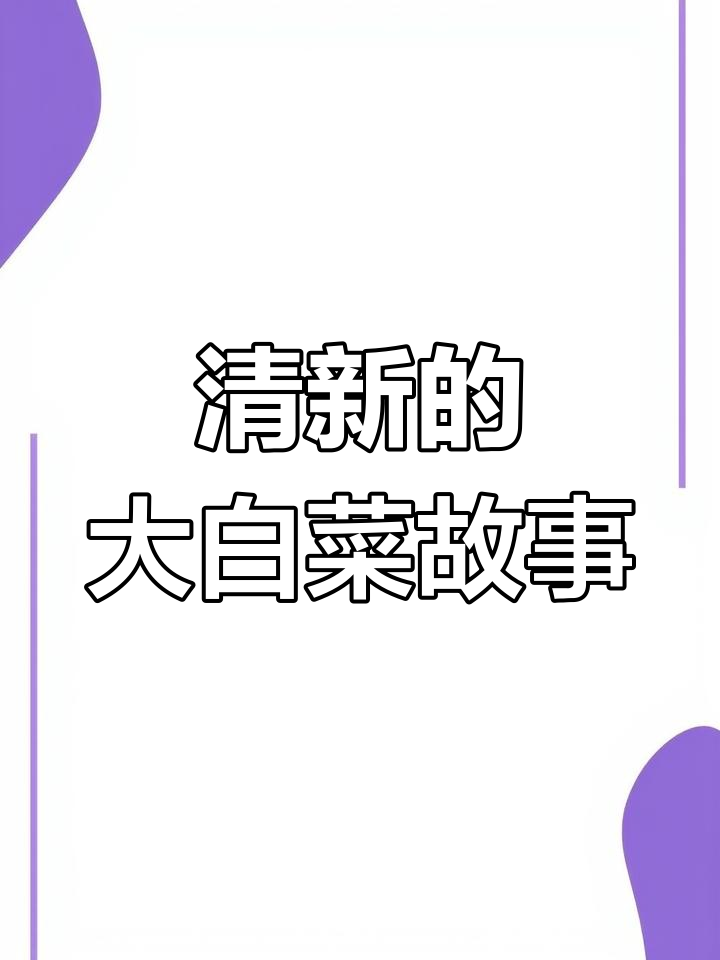 纯情大白菜小说,清新又感人!