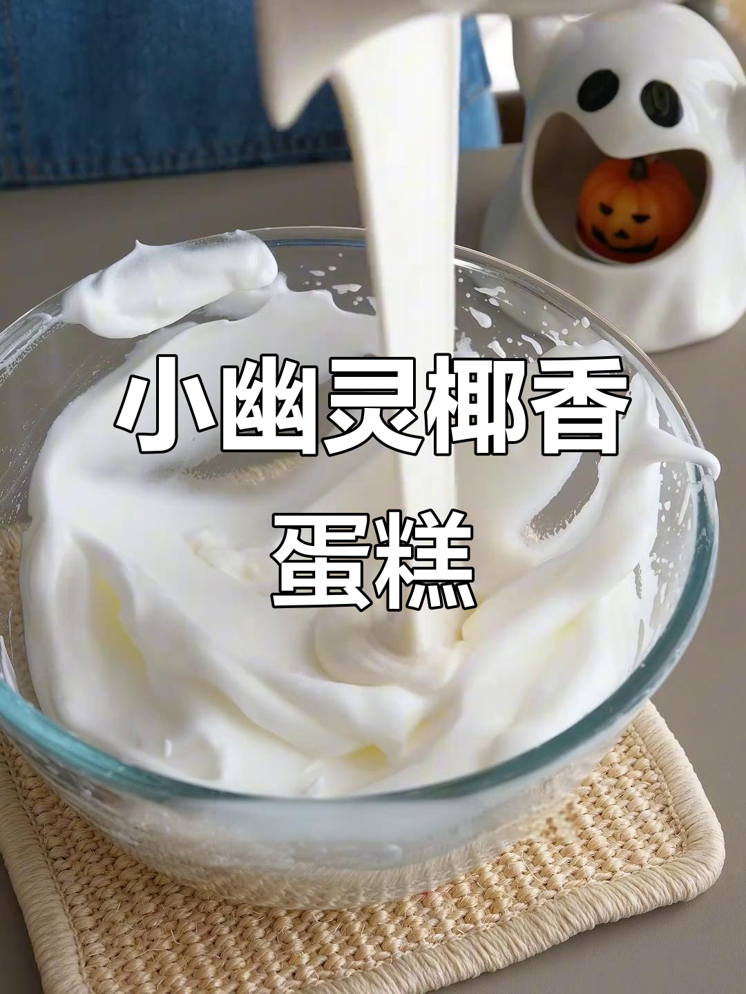 小幽灵椰香纸杯蛋糕，万圣节创意甜品来啦！