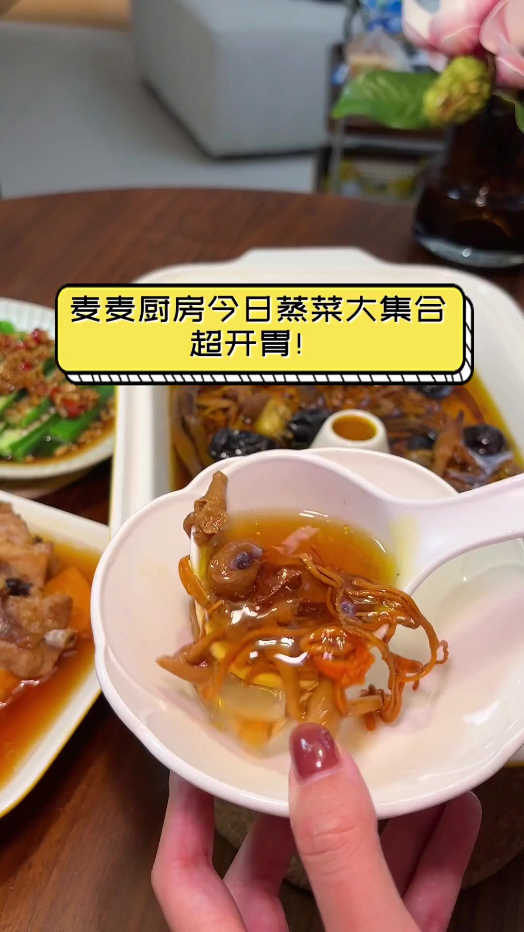 麦麦厨房今日蒸菜大集合,超开胃!