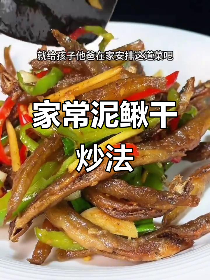 泥鳅干家常做法,简单又美味,老公孩子都爱吃