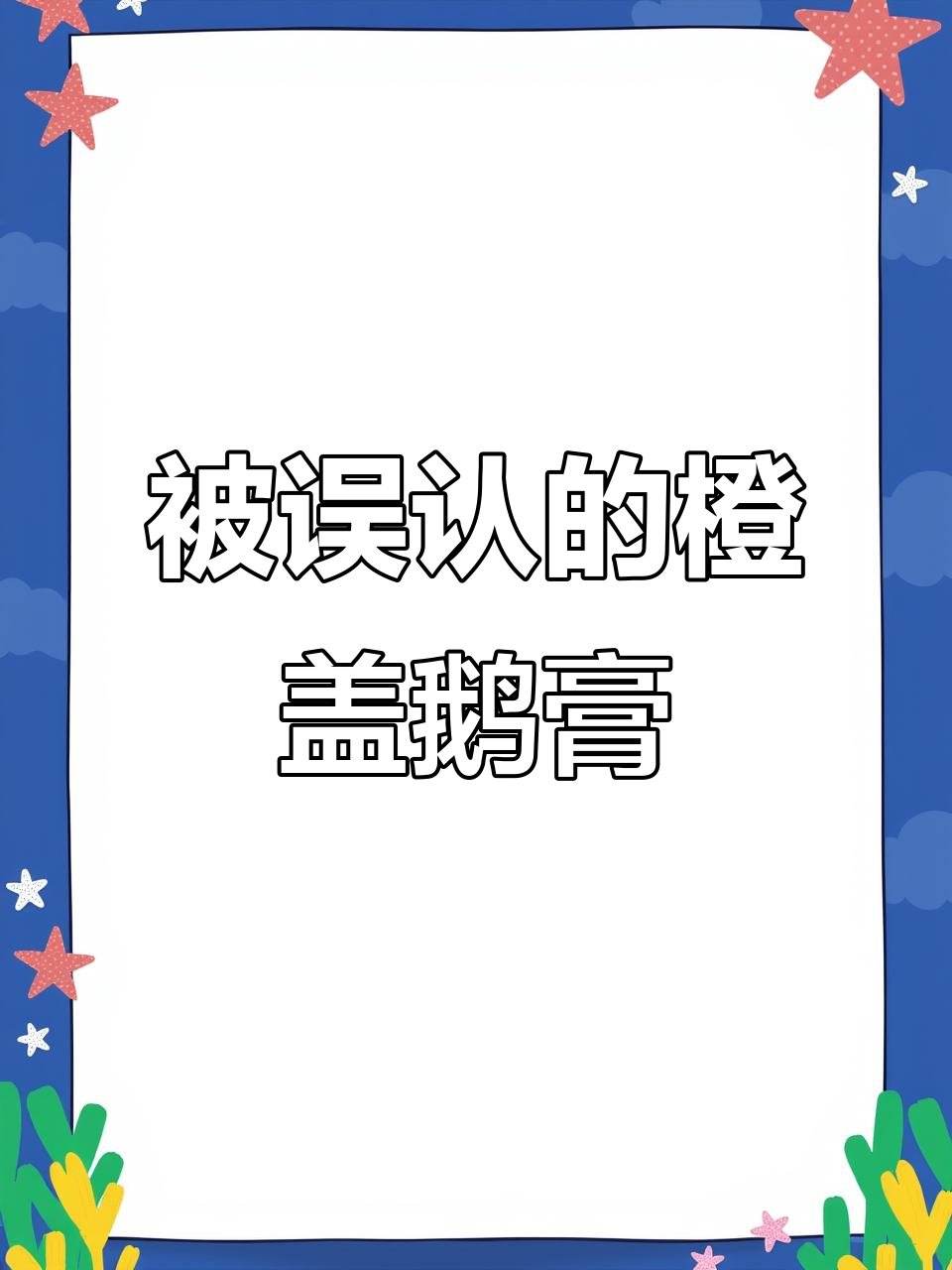 蘑菇界的“老实人”,橙盖鹅膏的冤屈与美味