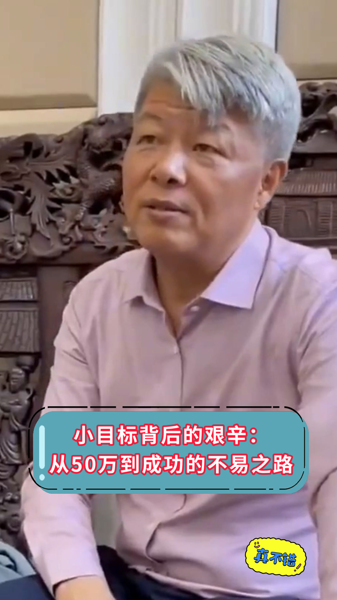 小目标背后的艰辛:从50万到成功的不易之路