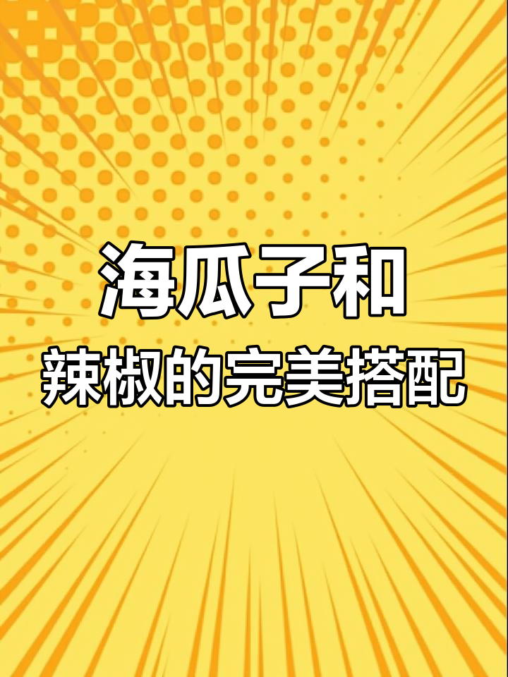爆炒海瓜子,麻辣鲜香下酒追剧必备硬菜