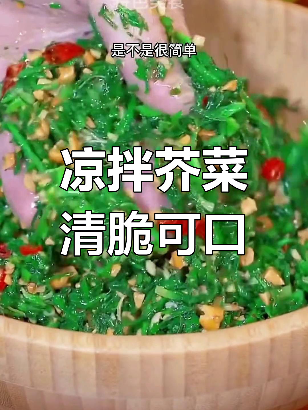春天野菜芥菜的清爽做法,脆爽解腻又开胃