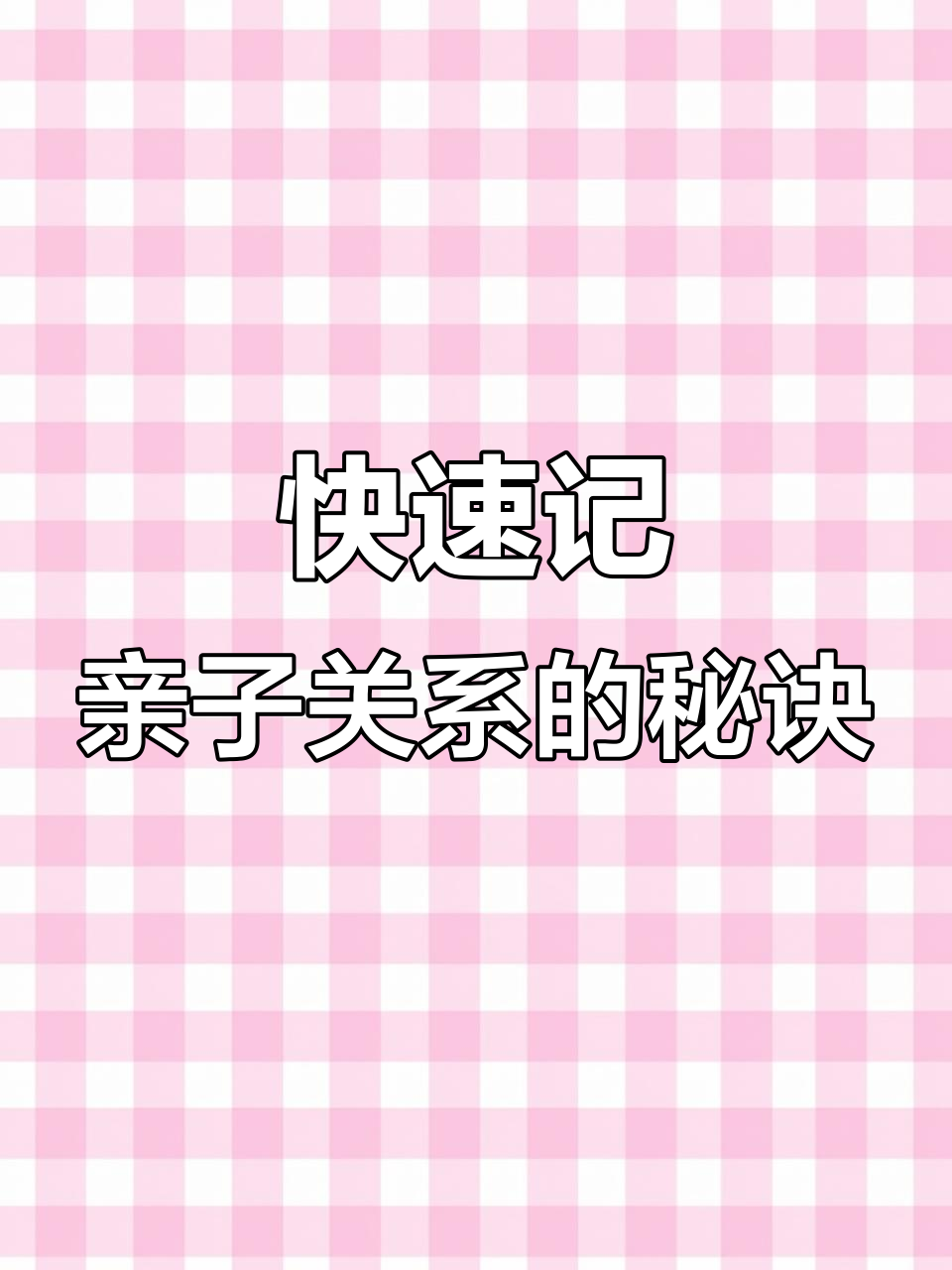 亲子关系如何用记忆法轻松记住？车、蛇和麦当劳的巧妙联想