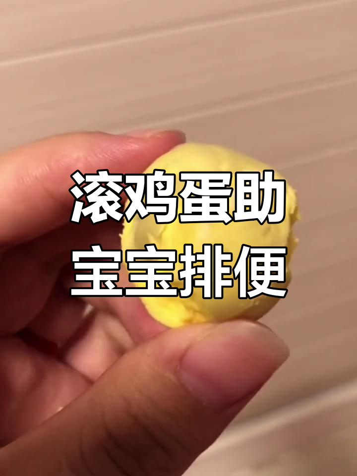 宝宝哭闹不睡,试试滚鸡蛋缓解便秘